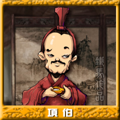 项伯.jpg