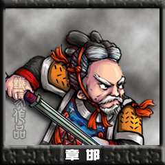 章邯.jpg
