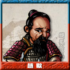 赵歇.jpg