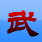 武将录勋章