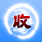 热心用户勋章